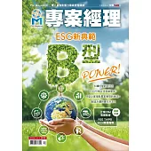 專案經理 12月號/2024 第23期