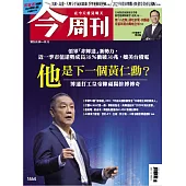 今周刊 2025/1/9第1464期