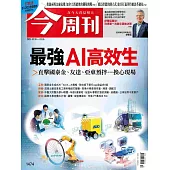 今周刊 2025/3/20 第1474期