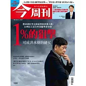 今周刊  2025/5/1 第1480期