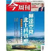 今周刊 2025/5/29 第1484期