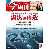 今周刊 2025/8/7 第1494期