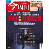 今周刊 2025/9/18 第1500期