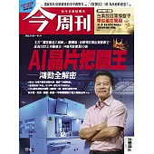 今周刊 2026/1/8 第1516期