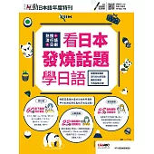 互動日本語年度特刊 熱搜+流行語+日劇 看日本發燒話題學日語