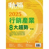 動腦雜誌 1月號/2025 第585期