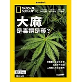 國家地理雜誌中文版 ：大麻是毒還是藥？