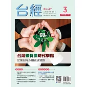 台經月刊 3月號/2025 第48卷 第3期