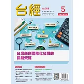 台經月刊 5月號/2025 第48卷 第5期