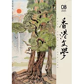 香港文學 8月號/2025 第488期