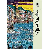 香港文學 10月號/2025 第490期
