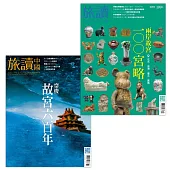 旅讀 套書：兩岸故宮
