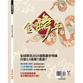 2025金蛇年財富大趨勢
