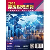 2025產經趨勢總覽