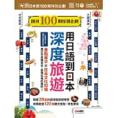 互動日本語 創刊100期特別企劃 用日語到日本深度旅遊