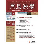 月旦法學雜誌 1月號/2026 第368期