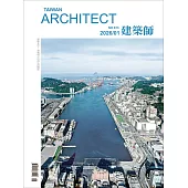 建築師 1月號/2026 第613期