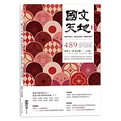 國文天地 2月號/2026 第489期