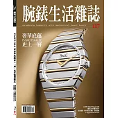 腕錶生活誌 3.4月號/2026 第117期