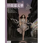 從容文學 1月號/2026第44期