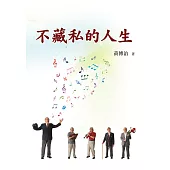 不藏私的人生