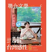 聯合文學 12月號/2025 第494期 感性品茶圭