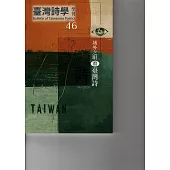 臺灣詩學學刊 11月號/2025 第46期