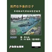 兵器戰術圖解 特刊：我們在外島的日子