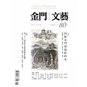 金門文藝 11月號/2025 第80期