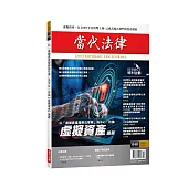 當代法律雜誌 12月號/2025 第48期