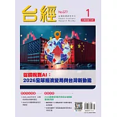 台經月刊 1月號/2026 第49卷 第1期