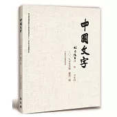 中國文字 2019 冬季號 總第二期
