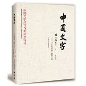 中國文字 2020 夏季號 總第三期