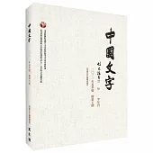 中國文字 2021 夏季號 總第五期