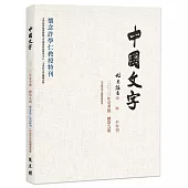 中國文字 2023 夏季號 總第九期