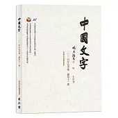 中國文字 2024 夏季號 總第十一期