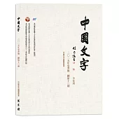 中國文字 2025 夏季號 總第十三期