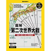 國家地理雜誌中文版 ：圖解第二次世界大戰