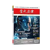 當代法律雜誌 2月號/2026 第50期
