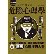 危險心理學-直搗對方的弱點，輕鬆駕馭對方的暗黑心理技巧大全！ (電子書)