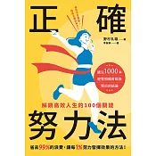 正確努力法：解鎖高效人生的100個關鍵 (電子書)