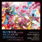 蜷川實花展with EiM：彼岸之光，此岸之影