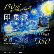 【印象派150週年光影藝術展】台中站