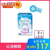 【HIBIS木槿花】悠涼草本衛生棉(涼感升級沁涼解悶柔軟舒適) 日用型(24.5cm/8片)x1包