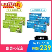 MEDIMIX 印度皇室藥草浴美肌皂 (寶貝x4+沁涼x4) 125g [8入組]