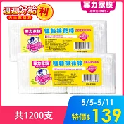 菲力家族 粗軸棉花棒 600支x2 (共1200支)