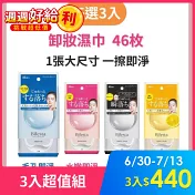 【任選3入】Bifesta碧菲絲特 卸妝棉 - 46枚入