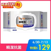 【UNIDESIGN】酒精擦濕巾(有蓋)30抽*3入/串