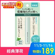 【日本近江】高保濕護唇膏(薄荷) SPF20PA++