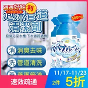 【日本熱銷】水管泡沫清潔劑 管道除臭劑  500ml